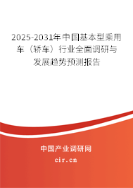 2025-2031年中國(guó)基本型乘用車(轎車)行業(yè)全面調(diào)研與發(fā)展趨勢(shì)預(yù)測(cè)報(bào)告 2025-2031年中國(guó)基本型乘用車(轎車)行業(yè)全面調(diào)研與發(fā)展趨勢(shì)預(yù)測(cè)報(bào)告