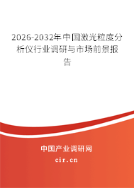 2026-2032年中國激光粒度分析儀行業(yè)調(diào)研與市場前景報告 2026-2032年中國激光粒度分析儀行業(yè)調(diào)研與市場前景報告