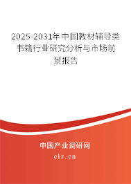 2025-2031年中國(guó)教材輔導(dǎo)類書籍行業(yè)研究分析與市場(chǎng)前景報(bào)告 2025-2031年中國(guó)教材輔導(dǎo)類書籍行業(yè)研究分析與市場(chǎng)前景報(bào)告