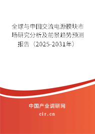 全球與中國交流電源模塊市場研究分析及前景趨勢預測報告(2025-2031年) 全球與中國交流電源模塊市場研究分析及前景趨勢預測報告(2025-2031年)