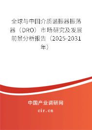 全球與中國(guó)介質(zhì)諧振器振蕩器（DRO）市場(chǎng)研究及發(fā)展前景分析報(bào)告（2025-2031年）