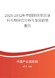 2026-2032年中國聚硅氧烷涂料市場研究分析與發(fā)展趨勢報(bào)告