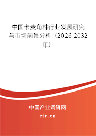 中國(guó)卡麥角林行業(yè)發(fā)展研究與市場(chǎng)前景分析（2026-2032年）