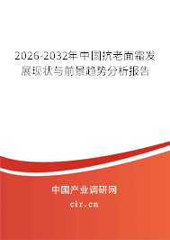 2025-2031年中國抗老面霜發(fā)展現(xiàn)狀與前景趨勢分析報告 2025-2031年中國抗老面霜發(fā)展現(xiàn)狀與前景趨勢分析報告