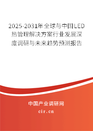 2025-2031年全球與中國LED熱管理解決方案行業(yè)發(fā)展深度調(diào)研與未來趨勢(shì)預(yù)測報(bào)告