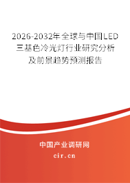 2026-2032年全球與中國LED三基色冷光燈行業(yè)研究分析及前景趨勢預(yù)測報(bào)告