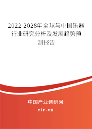 2022-2028年全球與中國(guó)樂器行業(yè)研究分析及發(fā)展趨勢(shì)預(yù)測(cè)報(bào)告