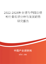 2022-2028年全球與中國立德粉行業(yè)現(xiàn)狀分析與發(fā)展趨勢研究報告