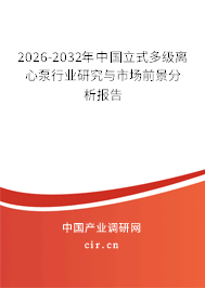 2024-2030年中國(guó)立式多級(jí)離心泵行業(yè)研究與市場(chǎng)前景分析報(bào)告 2024-2030年中國(guó)立式多級(jí)離心泵行業(yè)研究與市場(chǎng)前景分析報(bào)告