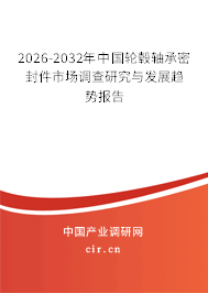 2025-2031年中國輪轂軸承密封件市場調(diào)查研究與發(fā)展趨勢報(bào)告