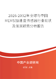 2026-2032年全球與中國MEMS加速度傳感器行業(yè)現(xiàn)狀及發(fā)展趨勢分析報告 2026-2032年全球與中國MEMS加速度傳感器行業(yè)現(xiàn)狀及發(fā)展趨勢分析報告