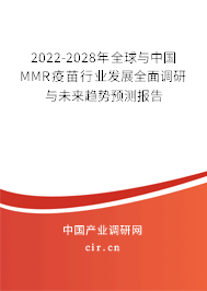 2022-2028年全球與中國(guó)MMR疫苗行業(yè)發(fā)展全面調(diào)研與未來(lái)趨勢(shì)預(yù)測(cè)報(bào)告 2022-2028年全球與中國(guó)MMR疫苗行業(yè)發(fā)展全面調(diào)研與未來(lái)趨勢(shì)預(yù)測(cè)報(bào)告