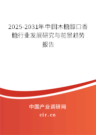 2025-2031年中國木糖醇口香糖行業(yè)發(fā)展研究與前景趨勢報告