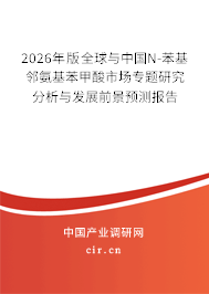 2026年版全球與中國N-苯基鄰氨基苯甲酸市場專題研究分析與發(fā)展前景預(yù)測報(bào)告