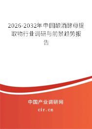 2025-2031年中國(guó)釀酒酵母提取物行業(yè)調(diào)研與前景趨勢(shì)報(bào)告