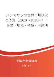パンマサラの世界市場(chǎng)狀況と予測(cè)(2020~2026年):企業(yè)·地域·種類(lèi)·用途別 パンマサラの世界市場(chǎng)狀況と予測(cè)(2020~2026年):企業(yè)·地域·種類(lèi)·用途別