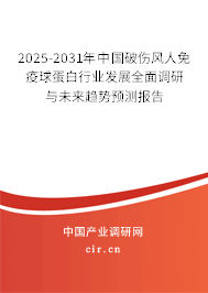 2025-2031年中國破傷風(fēng)人免疫球蛋白行業(yè)發(fā)展全面調(diào)研與未來趨勢預(yù)測報(bào)告