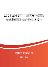 2026-2032年中國汽車防盜系統(tǒng)市場調研與前景分析報告 2026-2032年中國汽車防盜系統(tǒng)市場調研與前景分析報告