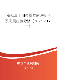 全球與中國氣瓶籠市場現(xiàn)狀及發(fā)展趨勢分析(2025-2031年) 全球與中國氣瓶籠市場現(xiàn)狀及發(fā)展趨勢分析(2025-2031年)