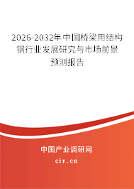 2025-2031年中國橋梁用結(jié)構(gòu)鋼行業(yè)發(fā)展研究與市場前景預(yù)測報(bào)告