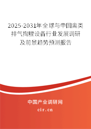 2025-2031年全球與中國禽類排氣掏膛設(shè)備行業(yè)發(fā)展調(diào)研及前景趨勢預(yù)測報(bào)告