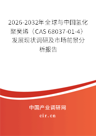 2026-2032年全球與中國氫化聚癸烯(CAS 68037-01-4)發(fā)展現(xiàn)狀調(diào)研及市場前景分析報告 2026-2032年全球與中國氫化聚癸烯(CAS 68037-01-4)發(fā)展現(xiàn)狀調(diào)研及市場前景分析報告