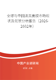 全球與中國清真面膜市場現(xiàn)狀及前景分析報(bào)告（2026-2032年）