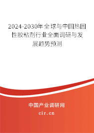 2024-2030年全球與中國熱固性膠粘劑行業(yè)全面調(diào)研與發(fā)展趨勢預(yù)測