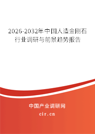 2026-2032年中國(guó)人造金剛石行業(yè)調(diào)研與前景趨勢(shì)報(bào)告