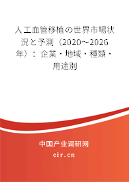 人工血管移植の世界市場(chǎng)狀況と予測(cè)(2020~2026年):企業(yè)·地域·種類·用途別 人工血管移植の世界市場(chǎng)狀況と予測(cè)(2020~2026年):企業(yè)·地域·種類·用途別