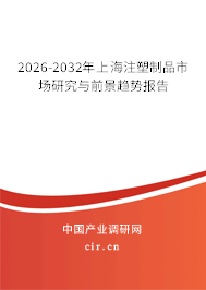 2026-2032年上海注塑制品市場研究與前景趨勢報(bào)告