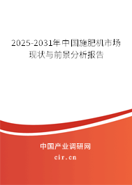 2025-2031年中國施肥機市場現(xiàn)狀與前景分析報告