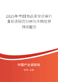 2025年中國食品安全綜合行業(yè)現(xiàn)狀研究分析與市場前景預(yù)測報告 2025年中國食品安全綜合行業(yè)現(xiàn)狀研究分析與市場前景預(yù)測報告