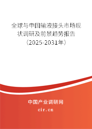 全球與中國輸液接頭市場現(xiàn)狀調(diào)研及前景趨勢報(bào)告（2025-2031年）