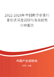 2022-2028年中國數(shù)字農(nóng)業(yè)行業(yè)現(xiàn)狀深度調(diào)研與發(fā)展趨勢分析報告