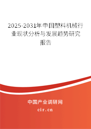 2025-2031年中國塑料機(jī)械行業(yè)現(xiàn)狀分析與發(fā)展趨勢研究報告 2025-2031年中國塑料機(jī)械行業(yè)現(xiàn)狀分析與發(fā)展趨勢研究報告