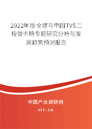 2022年版全球與中國TVS二極管市場專題研究分析與發(fā)展趨勢預測報告
