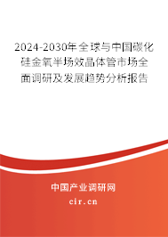 2024-2030年全球與中國碳化硅金氧半場效晶體管市場全面調(diào)研及發(fā)展趨勢分析報告 2024-2030年全球與中國碳化硅金氧半場效晶體管市場全面調(diào)研及發(fā)展趨勢分析報告