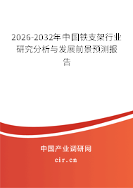 2026-2032年中國鐵支架行業(yè)研究分析與發(fā)展前景預(yù)測報告