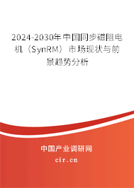 2024-2030年中國(guó)同步磁阻電機(jī)(SynRM)市場(chǎng)現(xiàn)狀與前景趨勢(shì)分析 2024-2030年中國(guó)同步磁阻電機(jī)(SynRM)市場(chǎng)現(xiàn)狀與前景趨勢(shì)分析