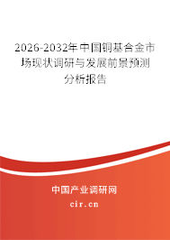 2026-2032年中國銅基合金市場現(xiàn)狀調(diào)研與發(fā)展前景預測分析報告