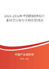 2026-2032年中國拖網漁船行業(yè)研究分析與市場前景預測