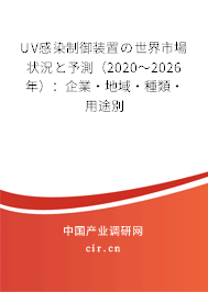 UV感染制御裝置の世界市場狀況と予測(2020~2026年):企業(yè)·地域·種類·用途別 UV感染制御裝置の世界市場狀況と予測(2020~2026年):企業(yè)·地域·種類·用途別