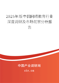 2025年版中國網(wǎng)絡教育行業(yè)深度調(diào)研及市場前景分析報告
