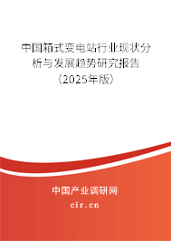 中國箱式變電站行業(yè)現(xiàn)狀分析與發(fā)展趨勢(shì)研究報(bào)告（2025年版）