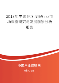 2013年中國休閑度假行業(yè)市場調(diào)查研究與發(fā)展前景分析報告 2013年中國休閑度假行業(yè)市場調(diào)查研究與發(fā)展前景分析報告