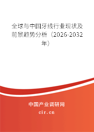 全球與中國牙線行業(yè)現(xiàn)狀及前景趨勢分析（2026-2032年）