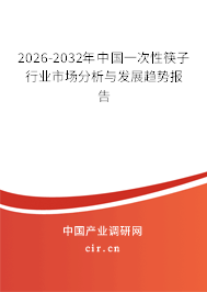 2026-2032年中國(guó)一次性筷子行業(yè)市場(chǎng)分析與發(fā)展趨勢(shì)報(bào)告