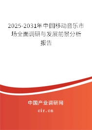 2025-2031年中國移動(dòng)音樂市場全面調(diào)研與發(fā)展前景分析報(bào)告 2025-2031年中國移動(dòng)音樂市場全面調(diào)研與發(fā)展前景分析報(bào)告