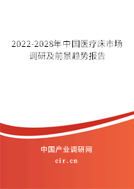 2022-2028年中國(guó)醫(yī)療床市場(chǎng)調(diào)研及前景趨勢(shì)報(bào)告 2022-2028年中國(guó)醫(yī)療床市場(chǎng)調(diào)研及前景趨勢(shì)報(bào)告